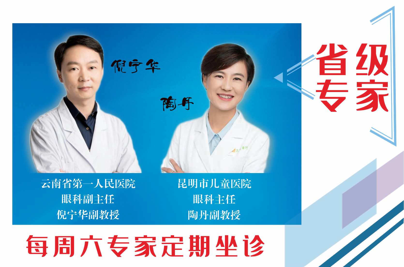云南省第一人民醫(yī)院眼科副主任倪寧華，昆明市兒童醫(yī)院眼科主任陶丹二位專家定期到我院坐診，行眼科手術(shù)~