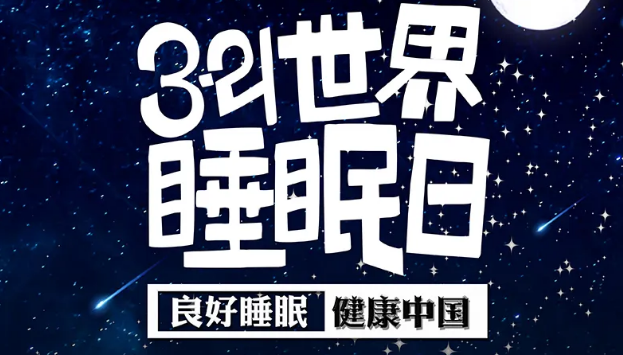 世界睡眠日?丨疫情期間，睡了一個(gè)多月，你的睡眠合格嗎？