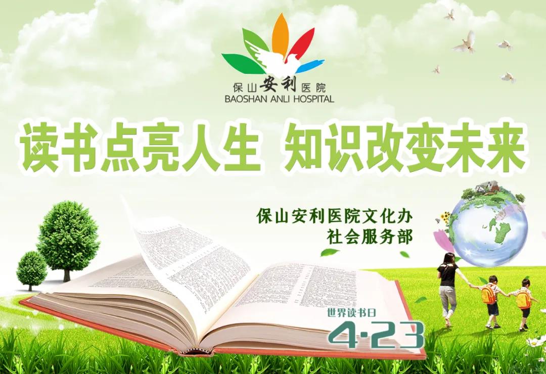 世界讀書日丨讀書點(diǎn)亮人生，知識(shí)改變未來