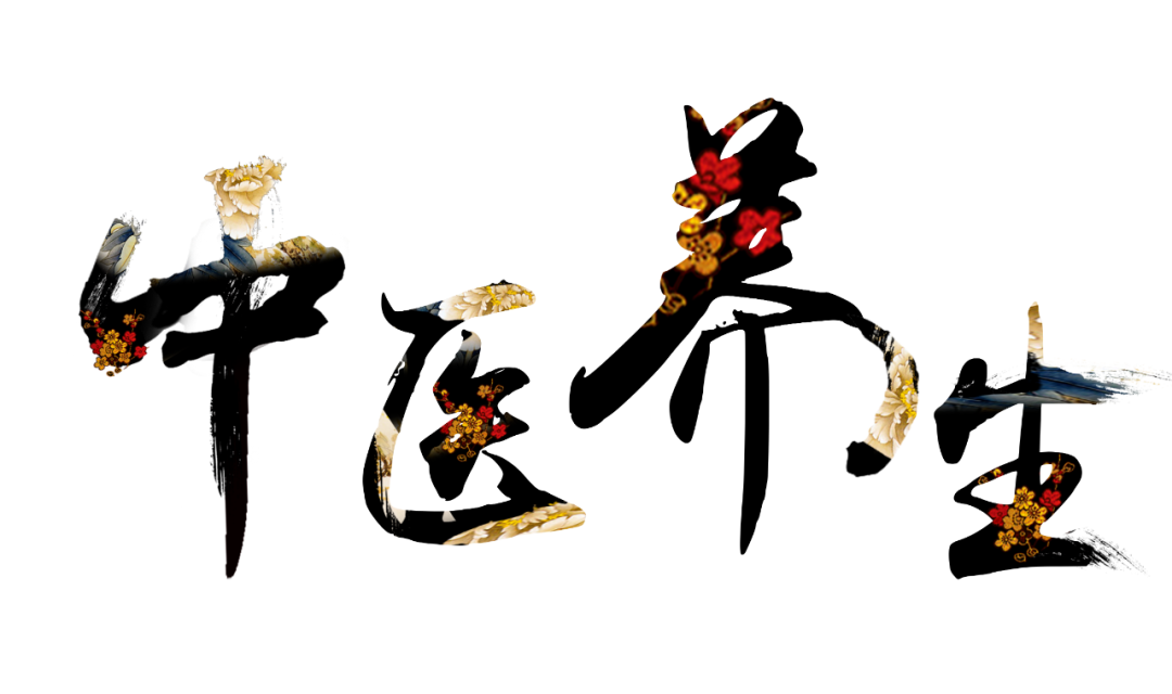 收假了，治療“節(jié)后綜合征”傳授中醫(yī)養(yǎng)生之法！