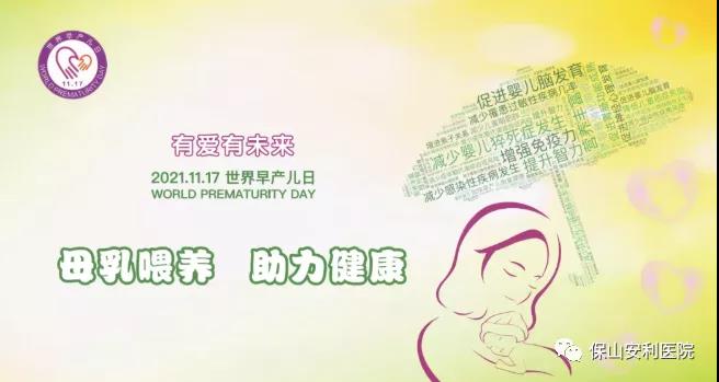 11·17世界早產(chǎn)兒日——母乳喂養(yǎng)，助力健康！