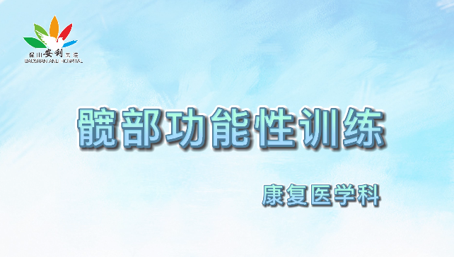 髖部功能性訓(xùn)練，久坐人群必練！